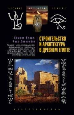 Сомерс Кларк - Строительство и архитектура в Древнем Египте