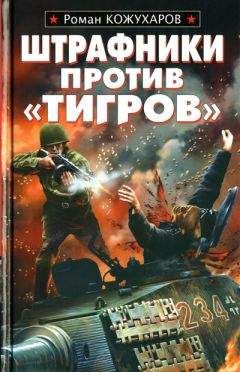 Роман Кожухаров - Штрафбат под Прохоровкой. Остановить «Тигры» любой ценой!