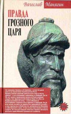 Вячеслав Манягин - Апология Грозного царя. Иоанн Грозный без лжи и мифов