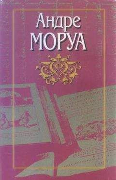 Андре Моруа - Меип, или Освобождение