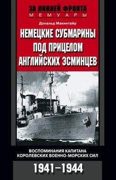 Арнольд Лотт - Самое опасное море. Минная война в годы Второй мировой