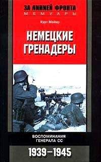 Зигфрид Вестфаль - Германская армия на Западном фронте. Воспоминания начальника Генерального штаба. 1939-1945