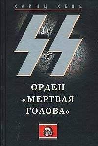 Теодор Гладков - Тайны спецслужб III Рейха. «Информация к размышлению»