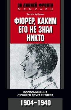 Эрнст Вайцзеккер - Посол Третьего рейха. Воспоминания немецкого дипломата. 1932–1945