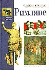 Гюг Вестбери - Актея. Последние римляне