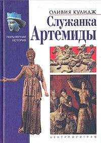 Оливия Кулидж - Троянская война