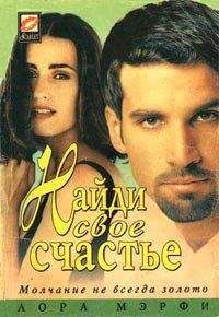 Лора Грэхем - Поверь в себя
