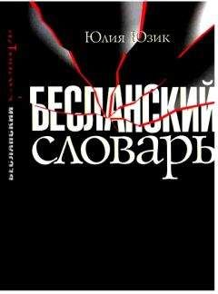 Юлия Юзик - Бесланский словарь