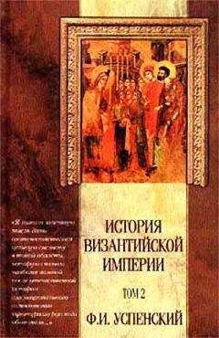 Александр Васильев - История Византийской империи. Время до крестовых походов до 1081 г.