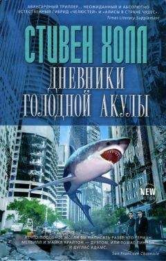 Стивен Холл - Дневники голодной акулы