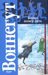 Курт Воннегут - Бойня номер пять, или Крестовый поход детей