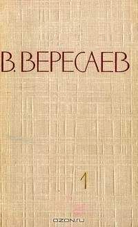 Викентий Вересаев - Том 3. На японской войне. Живая жизнь