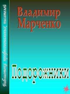 Владимир Марченко - Волчьи ягоды