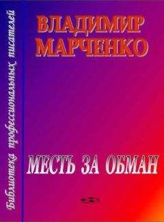 Владимир Марченко - Поединок