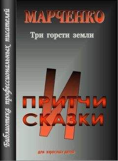 Владимир Марченко - Три горсти земли