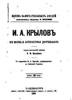 Семен Брилиант - И.А. Крылов: Его жизнь и литературная деятельность