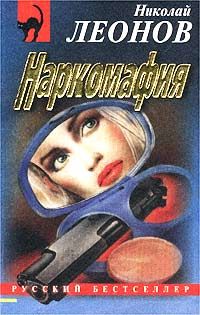 Николай Леонов - Ультиматум Гурова (сборник)