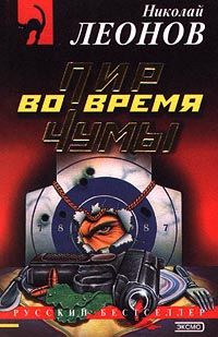 Николай Леонов - Козырные валеты