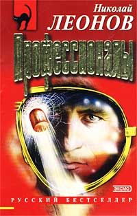 Николай Леонов - Выстрел в спину