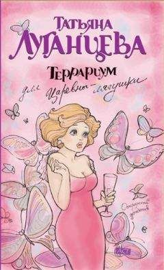 Татьяна Луганцева - Сачок для ночной бабочки