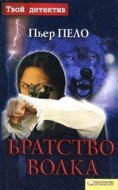 Пьер Пело - Братство волка