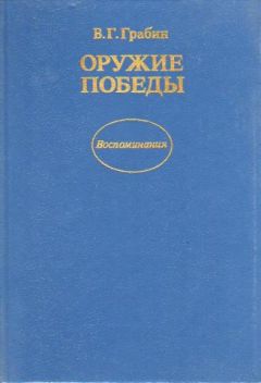 Василий Грабин - Оружие победы