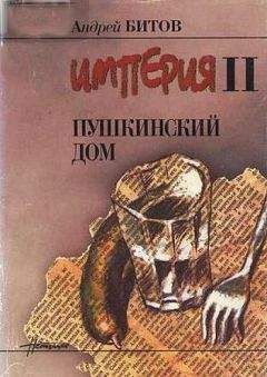 Андрей Битов - Андрей Битов Пушкинский Дом