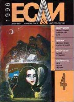 Уильям Гибсон - «Если», 1996 № 02