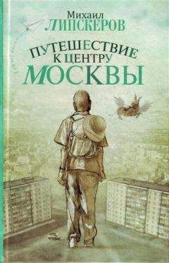 Дмитрий Липскеров - Всякий капитан - примадонна