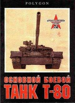 С. Рощин - Основной боевой танк Т-80