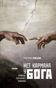 Григорий Ряжский - Нет кармана у Бога