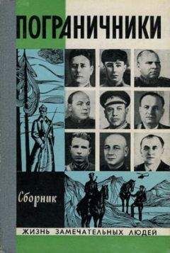 Анатолий Марченко - Пограничники