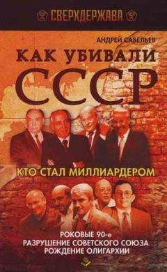 Андрей Савельев - Мятеж номенклатуры. Москва 1991-1993. Книга 1