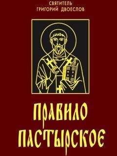 Святитель Григорий Двоеслов, папа Римский  - Собеседования о жизни италийских отцов и о бессмертии души