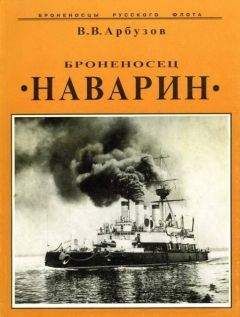 В. Арбузов - Броненосец Двенадцать Апостолов