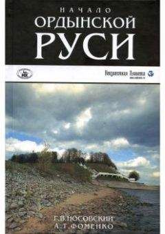 Михаил Савинов - Великий князь Рюрик. Да будет Русь!