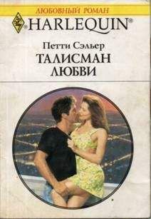 Петти Сэльер - Три свидания