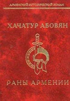 Хачатур Абовян - Раны Армении