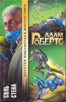 Адам Робертс - Соль