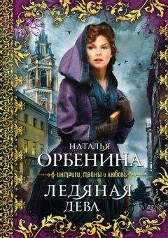 Наталия Орбенина - Ледяная дева
