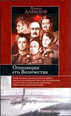 Михаил Давыдов - Оппозиция его Величества