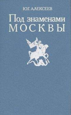 Александр Зимин - Россия времени Ивана Грозного