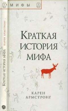 Карен Армстронг - Битва за Бога: История фундаментализма