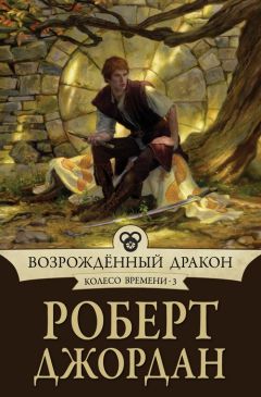 Роберт Джордан - Огни Небес