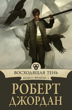 Роберт Джордан - Властелин Хаоса