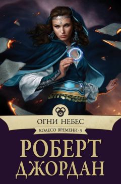 Роберт Джордан - Нож сновидений