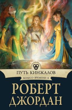 Роберт Джордан - Око Мира