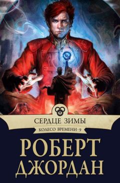 Роберт Джордан - Сердце зимы