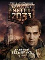 Сергей Антонов - Метро 2033. Московские туннели (сборник)