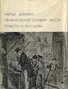 Чарльз Диккенс - Приключения Оливера Твиста. Повести и рассказы